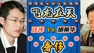 【胡司令妙手实战合集】汪洋vs胡荣华 年迈胡司令与巅峰棋手的对决，飞龙在天！