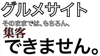 グルメサイト、そのままではもちろん集客できません。