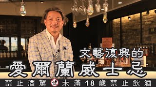 (YEAH) Happy Hour大叔喝呵呵ep28- 傳承自大師的West Cork威斯克愛爾蘭威士忌