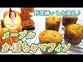 【Halloween sweets】Easy ★ Maple Kabocha muffin