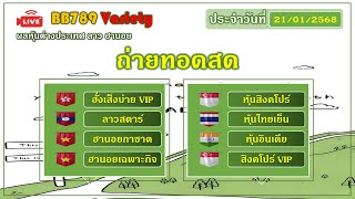 🔴Live! ผลฮั่งเส็งVIP/ลาวสตาร์/นอยกาชาด/หุ้นสิงคโปร์/ไทยเย็น/อินเดีย/สิงคโปร์VIP// วันที่ 21/01/2568