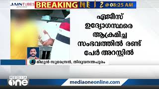 തിരുവനന്തപുരത്ത് ഏജീസ് ഓഫീസിലെ ഉദ്യോഗസ്ഥരെയും കുടുംബത്തെയും ആക്രമിച്ച സംഭവത്തിൽ രണ്ട് പേർ അറസ്റ്റിൽ