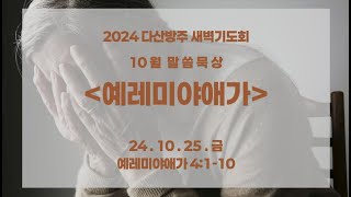 241025 금 다산방주교회 새벽기도회