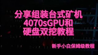 2024年组装一台电脑矿机，2张4070s显卡，一天能赚多少美金！新手挖矿教程 显卡挖矿教程 硬盘挖矿教程 GPUmining