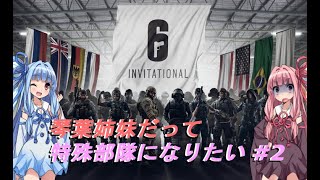 【R6S】琴葉姉妹だって特殊部隊になりたい #2【VOICEROID実況】