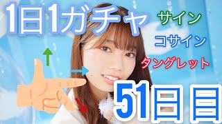 【ユニエア】1日1ガチャ［51日目］