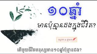 តើមួយជិវិតមនុស្សមាន១០ឆ្នាំប៉ុន្មានដង?