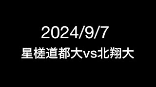 20240907 秋季リーグ 星槎道都大学ハイライト vs.北翔大