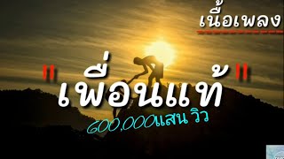 เพื่อนแท้ - วงกางเกง (เนื้อเพลง)