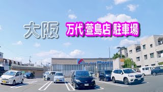 【駐車場動画】大阪 万代 萱島店 駐車場　タイムズ