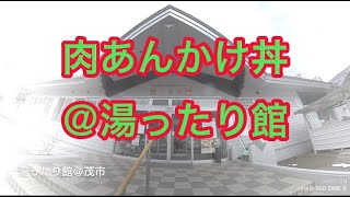 【岩手県宮古】肉あんかけ丼@湯ったり館