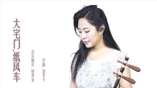 《大宅门》经典配乐“纸风车”中国戏曲学院教师 宋婷婷京胡演奏