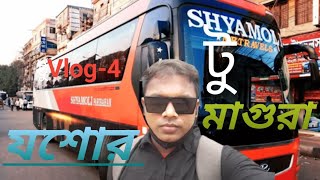 যশোর টু মাগুরা ভ্রমণ. Full journey by Jeshore to Magura. #travelvlogs #jeshore #maguravlog