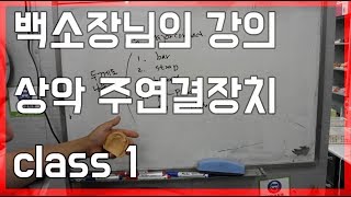 덴쳐 소장님의 상악 주연결장치 강의 part.1 ( class 1 )