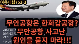 여옥대첩753-3:한화갑공항?무안공항 사고원인을 묻지말라???