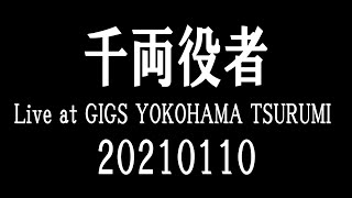 千両役者～Live at GIGS YOKOHAMA TSURUMI  20210110～　21世紀音楽隊