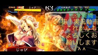 【三国志大戦４】回復舞舞実況動画　その１　回復零距離神武ＶＳ赤壁美周姫　【覇者】