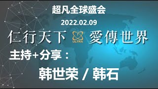 2022.02.09《主持 + 分享：韩世荣 FC / 韩石 - 超凡全球云直播》