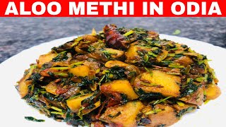 ଆଳୁ ମେଥି ଶାଗ | Aloo Methi Saag | Aloo Methi Saag Recipe | Odia Dish | #odiafood #aloorecipe