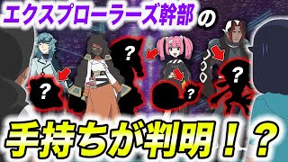 【アニポケ考察】幹部の名前から色々判明…？エクスプローラーズの手持ちが衝撃的だった！！！！【ポケモンSV】【リコ/ロイ】【サンゴ】【ポケットモンスタースカーレットバイオレット】【はるかっと】