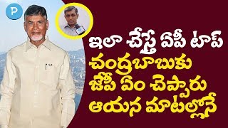 ఆంధ్రప్రదేశ్ టాప్ అవ్వాలంటే ఇలా చేయాలి! చంద్రబాబుకి అదే చెప్పా! జయప్రకాశ్ నారాయణ