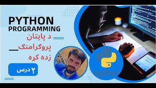 Python Syntax | print function comments variables and data types in Pashto by Abdullah Sorush Part#2