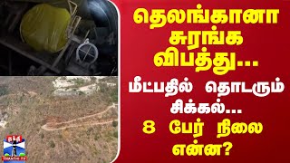 தெலங்கானா சுரங்க விபத்து... மீட்பதில் தொடரும் சிக்கல்... 8 பேர் நிலை என்ன? | Telangana