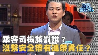 【全民星攻略】乘客司機該罰誰？搭計程車沒繫安全帶有連帶責任？20190227 曾國城 陳國華Part3 EP7