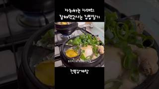 자취하는 자매의 잘해먹고사는 집밥일기 🍲 전복삼계탕