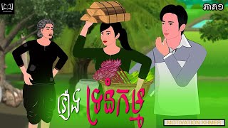 រឿង ទ្រនំកម្ម ភាគ១   Tronum Kam Part1   New Khmer Fairy Tales