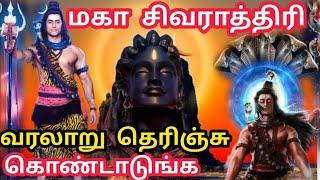 மகா சிவராத்திரி இரவு முழுவதும் கேட்க வேண்டிய சிவன் கதைகள் | Maha Shivaratri Story Tamil Live Isha