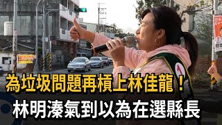 為垃圾問題再槓上林佳龍！　林明溱氣到以為在選縣長－民視新聞