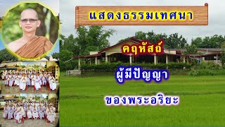 คฤหัสถ์ผู้มีปัญญาของพระอริยะ โดย พระอาจารย์สมบูรณ์ ปวโร