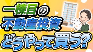 一棟目の不動産投資 どうやって買う？買い方から流れまで解説