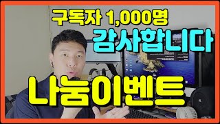 [종료]드디어 구독자 1000명! 여러분께 진심으로 감사드립니다