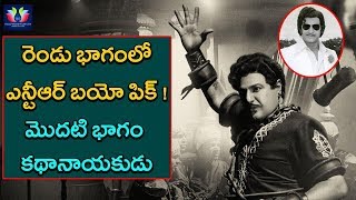 NTR Biopic Movie Is Going To Be Released As 2 Sequel Parts ! | NBK | RANA | Telugu Full Screen
