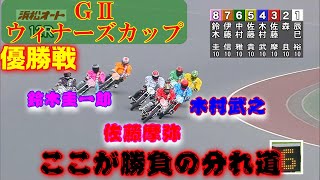 ＳＧ日本選手権の前哨戦といっても過言ではないメンバー。ＧⅡウィナーズカップ 優勝戦