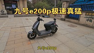 第一次骑九号e200p，极速真猛