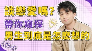 【揭秘】男生在談戀愛的時候，他到底是怎麼想的！『路远情长LY』