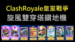 旋風雙穿塔鑽地機,選手都愛用的牌組！ClashRoyale皇室戰爭