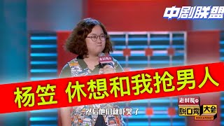 新人小胖妹现场发难杨笠：连我的男人都抢，你算个什么东西！脱口秀狂笑星期一y