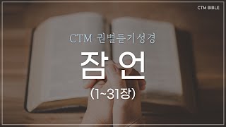 [CTM BIBLE] 성경듣기 | 잠언전장듣기 | 잠언전체듣기 | 듣는성경 | 매일성경듣기 | 권별성경통독 | 성경통독 | 낭독성경 | 오디오성경 | 잠언성경듣기