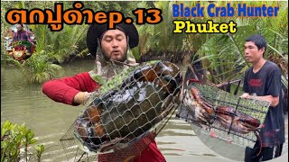 ตกปูดำep.13ดักปูดำจากป่าชายเลนป่าโกงกางจากธรรมชาติมารค์ป่าจาก.black carb hunter phuket🦀