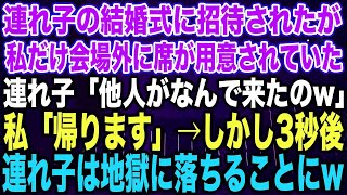 【スカッとする話】連れ子の結婚式に招待されたが私だけ会場外に席が用意されていた連れ子「他人がなんで来たのw」私「帰ります」→しかし3秒後連れ子は地獄に落ちることに