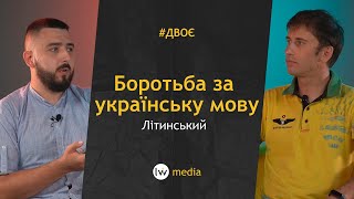 ВІЙНА ЗА МОВУ | Суд, мовні квоти, гроші для музикантів, ТікТок | Святослав Літинський | #Двоє