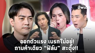 เบรกไม่อยู่! “มดดำ” ถามคำเดียวจากใจ “ฟิล์ม” มีสะดุ้ง หลังงัดข้อรุ่นใหญ่ ฟ้อง “กรรชัย”?! Update-39-PP