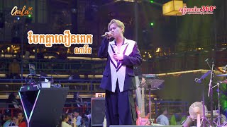 បែកគ្នា​លឿនពេក - ណាវីត Live performance at Dé GALA