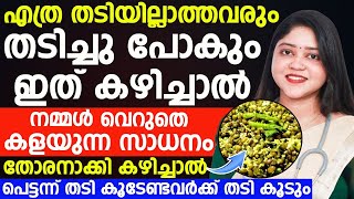 എത്ര തടി ഇല്ലാത്തവരും തടിച്ചു പോകും ഇത് കഴിച്ചാൽ ഡോക്ടർ വിശദീകരിക്കുന്നു