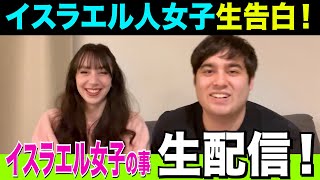 【外国人 生配信】イスラエル人（ユダヤ人）女子について、色々生でお話しします！【kaitube カイチューブ！】