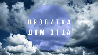 "ОБУЧАЮЩАЯ ПРОПИТКА ДОМ ОТЦА" Валерий Гусаревич 13.03.2020 Москва